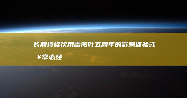 长期持续饮用番泻叶五周年的影响体验或日常必经情境